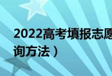 2022高考填報志愿時間和錄取時間（錄取查詢方法）