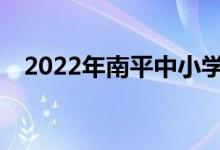 2022年南平中小學(xué)暑期班什么時候開學(xué)？