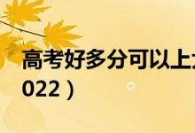 高考好多分可以上大專（?？品謹?shù)線是多少2022）