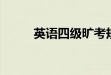 英語(yǔ)四級(jí)曠考規(guī)定（有什么影響）