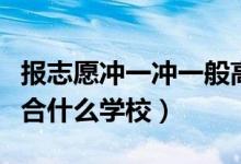報(bào)志愿沖一沖一般高多少位次（“沖一沖”適合什么學(xué)校）