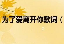 為了愛離開你歌詞（為了愛離開你歌曲簡(jiǎn)介）