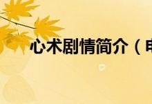 心術(shù)劇情簡介（電視劇心術(shù)劇情簡介）