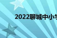 2022聊城中小學(xué)暑期開學(xué)時間公布