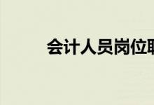 會計人員崗位職責(zé)（具體有哪些）