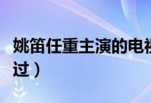 姚笛任重主演的電視?。ㄟ@部劇大部分人都看過）