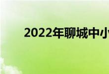 2022年聊城中小學(xué)什么時候放暑假？