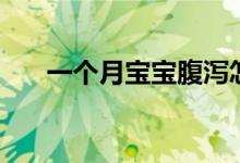 一個(gè)月寶寶腹瀉怎么辦（要注意什么）