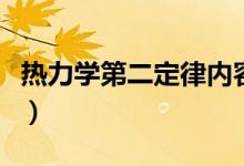 熱力學(xué)第二定律內(nèi)容是（熱力學(xué)第二定律內(nèi)容）