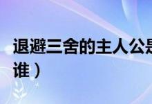 退避三舍的主人公是誰(shuí)（退避三舍的主人公是誰(shuí)）