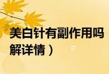 美白針有副作用嗎（想要打的美眉快來(lái)這里了解詳情）