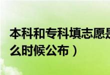 本科和?？铺钪驹甘且惶靻幔ǜ呖间浫〗Y(jié)果什么時(shí)候公布）