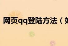網頁qq登陸方法（如何登陸webqq網頁版）