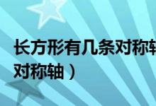 長(zhǎng)方形有幾條對(duì)稱(chēng)軸正確答案（長(zhǎng)方形有幾條對(duì)稱(chēng)軸）