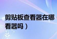 剪貼板查看器在哪（可以在控制面板里找到查看器嗎）