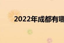 2022年成都有哪些中專學(xué)校比較好？