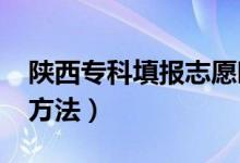 陜西專科填報(bào)志愿時(shí)間2022（?？浦驹柑顖?bào)方法）