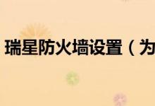 瑞星防火墻設(shè)置（為大家說(shuō)明一下如何操作）