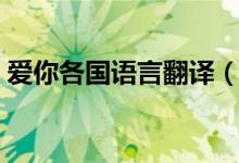 愛你各國語言翻譯（我愛你各國語言怎么說）