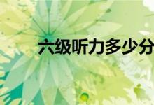六級聽力多少分一個(gè)（分值是多少）