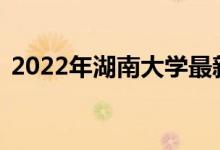 2022年湖南大學(xué)最新排名（全國(guó)排名第36）