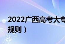 2022廣西高考大專志愿填報時間（?？其浫∫?guī)則）