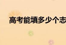 高考能填多少個(gè)志愿（一共可以填幾個(gè)）
