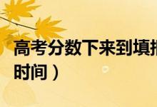 高考分?jǐn)?shù)下來到填報(bào)志愿多長時(shí)間（需要幾天時(shí)間）