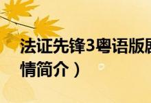 法證先鋒3粵語版劇情（法證先鋒3粵語版劇情簡(jiǎn)介）