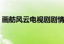 畫舫風(fēng)云電視劇劇情（畫舫風(fēng)云的劇情簡介）