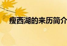 瘦西湖的來歷簡(jiǎn)介（瘦西湖的來歷介紹）