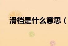 滑檔是什么意思（平行志愿滑檔怎么辦）
