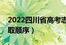 2022四川省高考志愿填報時間（高考志愿錄取順序）