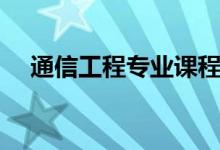 通信工程專業(yè)課程有哪些（主要學(xué)什么）