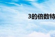3的倍數特征（3的倍數）