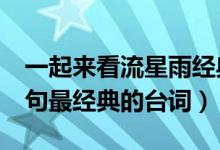 一起來看流星雨經典臺詞（一起來看流星雨5句最經典的臺詞）