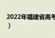 2022年福建省高考志愿填報(bào)時(shí)間（多久結(jié)束）