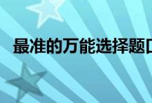 最準(zhǔn)的萬能選擇題口訣（蒙題技巧順口溜）