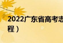 2022廣東省高考志愿填報(bào)時(shí)間（高考錄取流程）