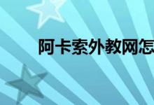 阿卡索外教網(wǎng)怎么樣（評(píng)價(jià)好不好）