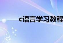 c語言學(xué)習(xí)教程（如何學(xué)習(xí)c語言）