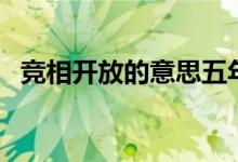 競(jìng)相開(kāi)放的意思五年級(jí)（競(jìng)相開(kāi)放的意思）