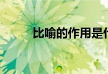 比喻的作用是什么（有哪些好處）