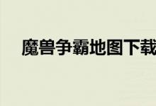 魔獸爭(zhēng)霸地圖下載怎么安裝（進(jìn)來(lái)看看）