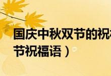 國慶中秋雙節(jié)的祝福短信（2020國慶中秋雙節(jié)祝福語）