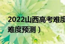 2022山西高考難度全國排名第幾（山西高考難度預(yù)測）
