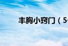 豐胸小竅門（5個簡單豐胸小妙招）