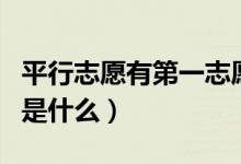 平行志愿有第一志愿嗎（填報(bào)平行志愿的竅門是什么）
