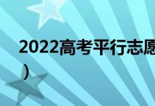 2022高考平行志愿的投檔過程（規(guī)則是什么）