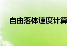 自由落體速度計算公式(自由落體速度)
